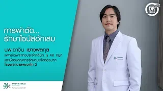 เมื่อไหร่ที่จำเป็นต้องผ่าตัดรักษาไซนัส และมีสาเหตุอะไรบ้างที่ทำให้ต้องผ่าตัด?