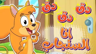 Marah Tv قناة مرح أغنية دق دق دق أنا السنجاب 
