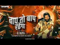 Download Lagu Baap To Baap Rahega (Circuit Remix) - DJ Deepsi | बाप तो बाप रहेगा  | baap to baap rahega dj song