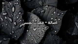 اصالة   فقدت نفسي   بدون موسيقى   دندنها