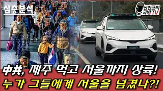中共, 제주 먹고 서울 상륙! 누가 그들에게 서울을 넘겼나?!