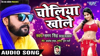 samar singh live choliya khole superhit bhojpuri hit song wavemusicindia
