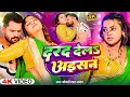 Download Lagu #Video | दर्द देला अइसन | #Khesari Lal Yadav | Darad Dela Aisan | New Bhojpuri Song 2025