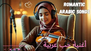 Romantic Arabic Songs 2025 أغاني حب عربية رومانسية 