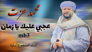 عجبي عليك يا زمان خليت للهلس قيمه محمد عزت 2024 كلام فيه الخلاصه  عجبي عليك يا زمان خليت للهلس قيمه محمد عزت 2024 كلام فيه الخلاصه