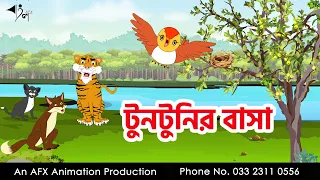 টুনটুনির বাসা  | বাংলা কার্টুন | Thakurmar Jhuli | Fairy Tales | AFX Animation