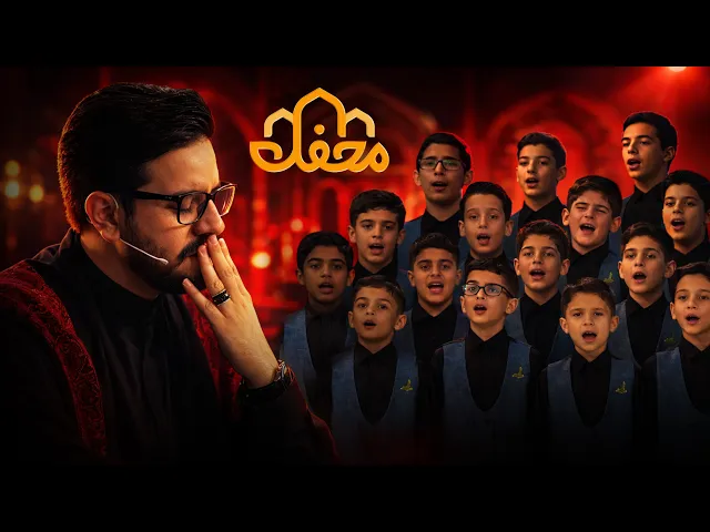 ⁣اسماء الحسنی |  گروه نوجوانان محمد رسول الله | محفل 2026