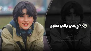 وليتي في بالي ذكرى   اغاني ليبية طرب تيك توك        مطلوبه اكثر شيء   دندنها