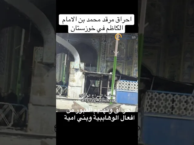 احراق مزار في خوزستان