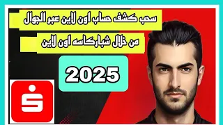 سحب كشف الحساب اون لاين عبر الجوال 2025 في بنك شباركاسه Kontoauszug Elektronisc 