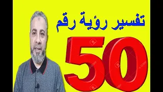 تفسير رؤية رقم    في المنام   اسماعيل الجعبيري دندنها