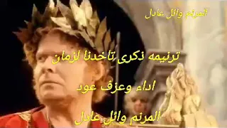 ترنيمه ذكرى تاخدنا لزمان  وتقول عن اللى كان بالعود للمرنم وائل عادل دندنها