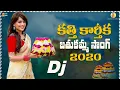Download Lagu Kathi Karthika Bathukamma DJ Song 2020 | Dr. Kandikonda, Bhole Shavali | Bathukamma Songs New 2020