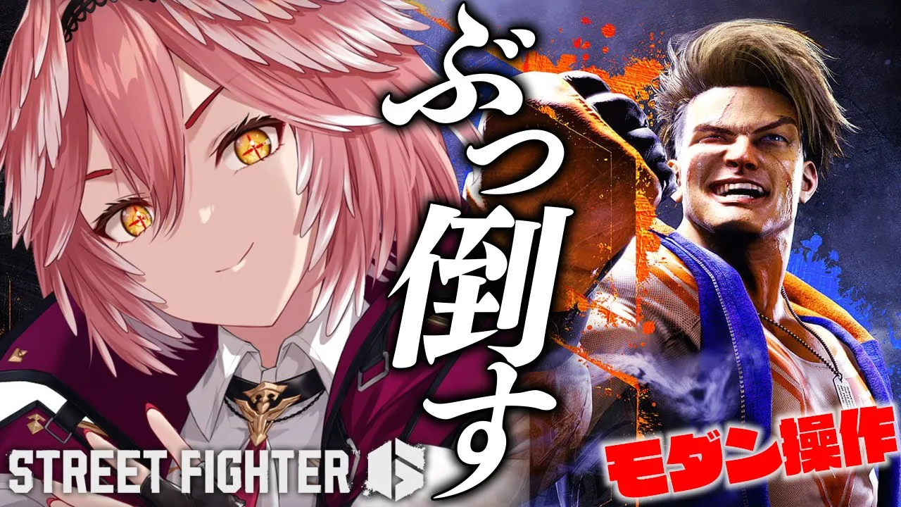 【 ストリートファイター6 】格ゲー初心者がモダン操作でいく‼ワールドツアー?【鷹嶺ルイ/ホロライブ】