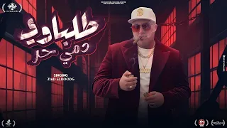 انا رقمي مميزه طلباوي دمي حر اعيش في مكان زياد الدودج توزيع مهاب التونسي 