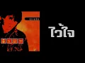 อำพล ลำพูน - ไว้ใจ  (พ.ศ.2536)