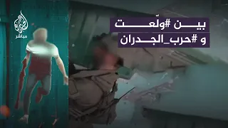بين  ول عت و  حرب الجدران   الفارق بين فيديوهات المقاومة في غزة وفيديوهات الاحتلال دندنها