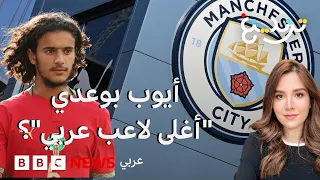 هل يصبح المغربي أيوب بوعدي أغلى لاعب عربي بإتمام صفقة مانشستر سيتي؟