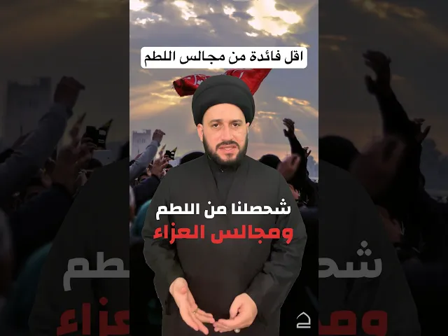 ⁣شحصلنا من اللطم ومجالس العزاء #religion #الحسين #ذنب #الغيبة #المهدي #دعاء #ذنوب #قبر #غيبة #محرم