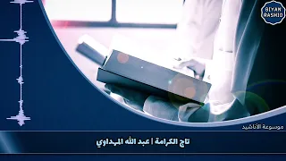 تاج الكرامة   عبد الله المهداوي دندنها