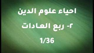 احياء علوم الدين ربع العادات4 1 ابو حامد الغزالي كتاب مسموع 