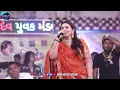 MELINE GAI TU AEKLO || KAJAL MAHERIYA LIVE PROGRAM || SAD SONG KAJAL MAHERIYA