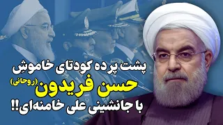 پشت پرده کودتای خاموش حسن روحانی برای جانشینی علی خامنه ای 