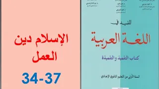تحضير نص الإسلام دين العمل ص 34 37 المفيد في اللغة العربية الأولى إعدادي  تحضير نص الإسلام دين العمل ص 34 37 المفيد في اللغة العربية الأولى إعدادي