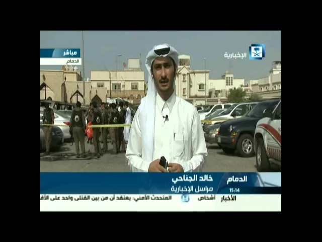 ⁣من موقع الحدث: رواية  مراسل قناة الاخبارية لاحداث الانفجار الارهابي بمدخل جامع الامام الحسين بالدمام
