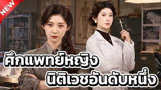 ศึกแพทย์หญิงนิติเวชอันดับหนึ่ง