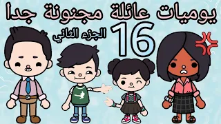 مسلسل يوميات عائلة مجنونة جدا الحلقة رقم 16 الجزء الثاني توكا بوكا 