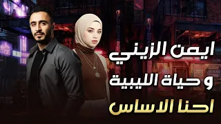 احنا الاساس   حياه الليبيه  ايمن الزينى دندنها