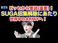 Download Lagu 【BTS】（重要）SUGAさん招集解除にあたりビッグヒットミュージックから要請！世界中のARMYへ！