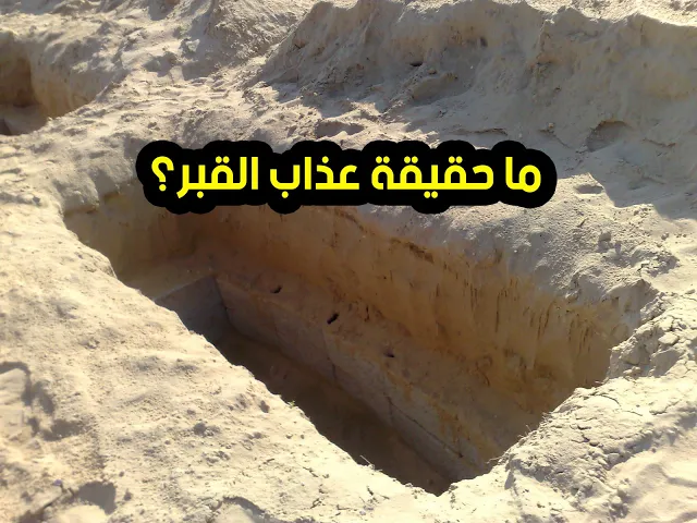 ما حقيقة عذاب القبر؟ - سماحة الشيخ علي آل محسن