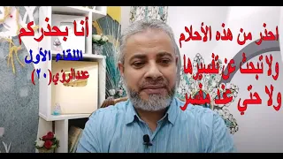 احذر من هذه الرؤي إن رأيتها في منامك  لا تحكيها حتى عند مفسر   اسماعيل الجعبيري دندنها