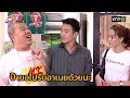 ป๊าขอไปรับอาเนยด้วยนะ | Highlight เฮงเฮงเฮง 2555 oneมาราธอน EP.45-46 | one31