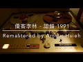 優客李林 - 認錯（1991年發行/2021 LP2D Studio Remastered）單純分享性質