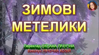 ЗИМОВІ МЕТЕЛИКИ НІНОЧКА КОЗІЙ 