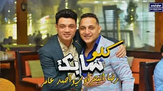 رضا البحراوي و احمد عامر اغنية كلو سابك جديد 