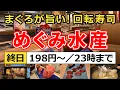 Download Lagu マークイズみなとみらいにある回転寿司『まぐろ問屋 めぐみ水産』の数量限定セットがお得すぎ！