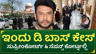 ಇಂದು ಡಿ ಬಾಸ್ ಕೇಸ್: ಸುಪ್ರೀಂಕೋರ್ಟ್ & ಸೆಷನ್ಸ್ ಕೋರ್ಟ್ನಲ್ಲಿ | latest Dboss court case update