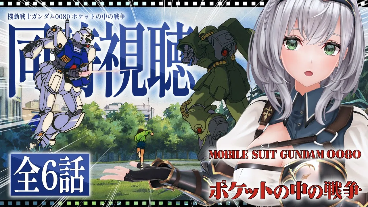 【#この冬はガンダムを観よう】クリスマス間近！機動戦士ガンダム0080 ポケットの中の戦争 一緒に観ようッ！！【白銀ノエル/ホロライブ】