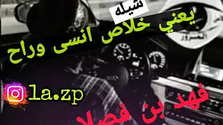 شيله يعني خلاص اداء فهد بن فصلا 