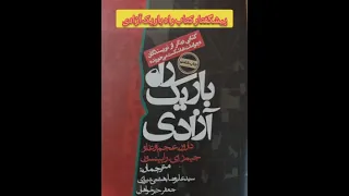 پیشگفتار کتاب راه باریک آزادی 