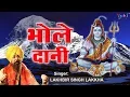 Download Lagu Shiv Bhajan | Bhole Dani Bhole Dani | भोले दानी भोले दानी | LAKHBIR SINGH LAKKHA