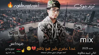 مجمع اجمل المهرجانات البدويه 2023 مصراته طبرق ليبيا كوكتيل مهرجانات بدويه رجب استريو MIX 