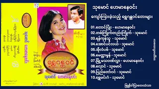 သုမောင်၊ဟေမာနေဝင်း - ကျော်ကြားခဲ့သည့် ရွှေဂန္ထဝင်တေးများ အခွေ။