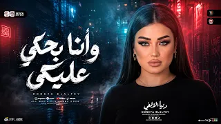 وانا بحكي عليكي ساعات بتنزل دمعه من عيني   هموت علشان وحشتيني   دنيا الالفي   ترند حظ شعبي       دندنها