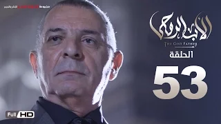 مسلسل الأب الروحي HD الحلقة 53 الثالثة والخمسون The Godfather Series Episode 53 