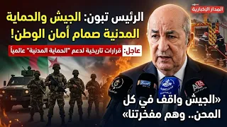 رئيس الجمهورية  الحماية المدنية هي صمام الأمان و راح ندعمو دندنها